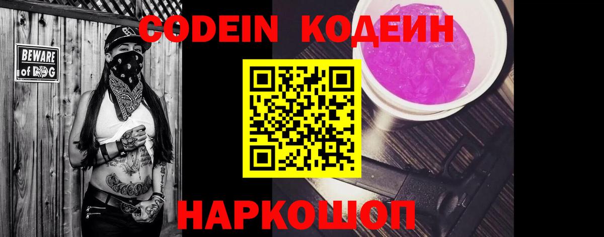 Кодеин Purple Drank Киселёвск